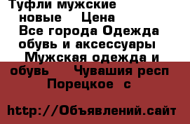 Туфли мужские Gino Rossi (новые) › Цена ­ 8 000 - Все города Одежда, обувь и аксессуары » Мужская одежда и обувь   . Чувашия респ.,Порецкое. с.